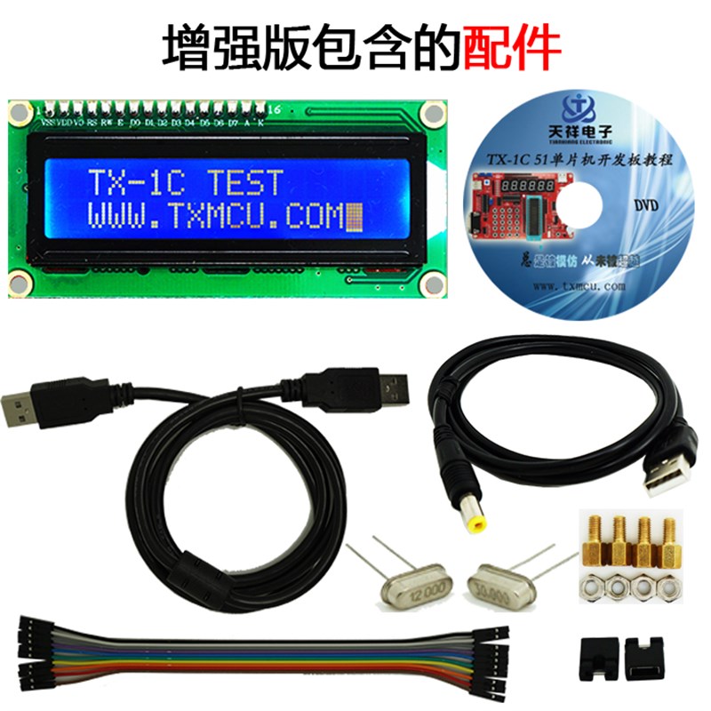TX-1C增强版 51开发板 郭天祥GTX 天祥电子 51单片机学习开发板