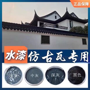 精选青瓦漆砖雕瓦片漆瓦面漆翻新仿古瓦漆屋面水漆水泥瓦专用漆喷