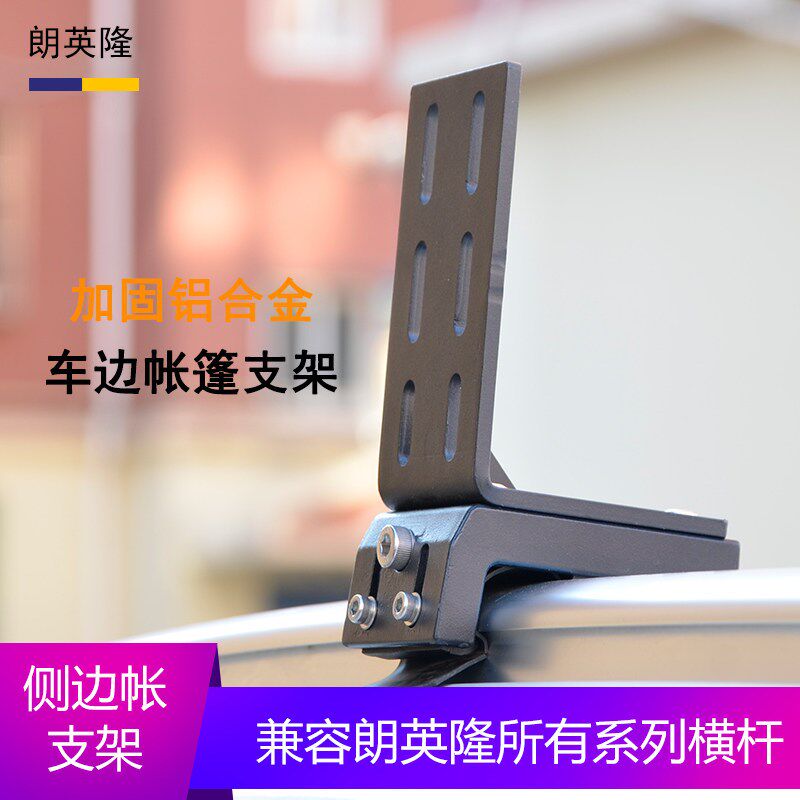 行李架支撑侧边帐篷固定卡扣侧帐侧边天幕安装支架露营车边帐支架
