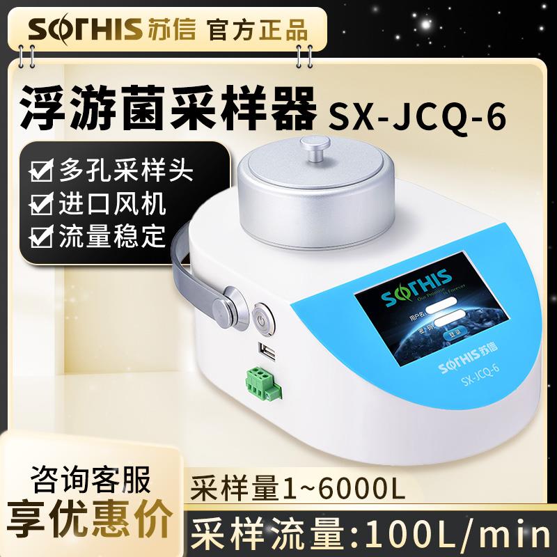 苏州苏信 SX-JCQ-5/6 浮游菌采样器空气尘菌采样检测仪