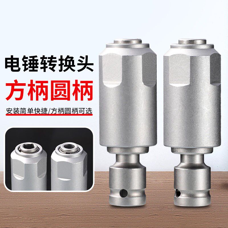 新款电动扳手转换电锤方柄四坑圆柄两槽钻头通用接头冲击钻工具