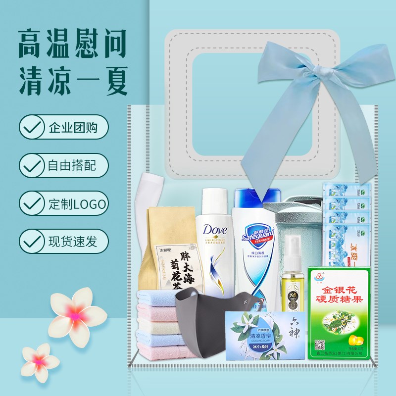 夏日防暑降温套装定制夏季清凉礼盒高温慰问实用劳保用品员工礼品