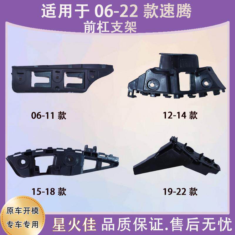 适用于06-22款新老速腾前保险杆支架前杠固定指向支架耳挂指向槽
