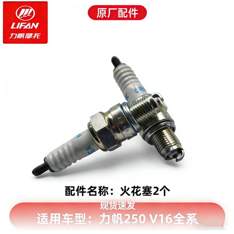 力帆V16摩托车火花塞LF250-D/E电子火嘴打NGK电阻火花石原厂配件