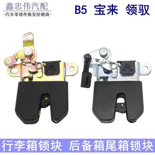 适配帕萨特B5领驭老宝来行李箱锁块后备箱锁块尾箱锁块尾舱盖机构
