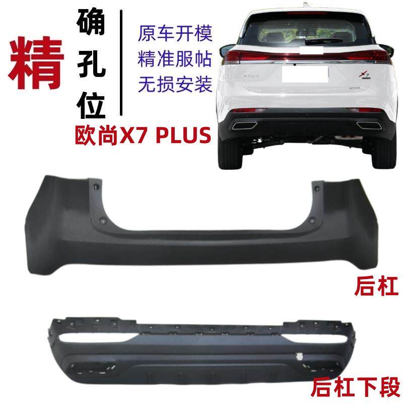 适用于长安欧尚X7 X7PLUS前保险杠后保险杠下段前后护杠护杠包围