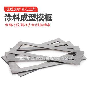 中交建仪150*70*2mm涂料模框试模砂浆拉拔块粘结强度成型框保温成
