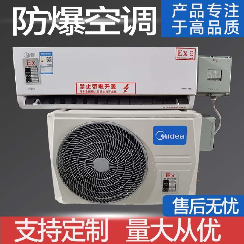 工业防爆空调1p1.5P壁挂冷防爆电气