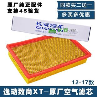 适用于 于长安逸动致尚xt逸动XT空气滤芯空气滤芯清器空气滤芯格