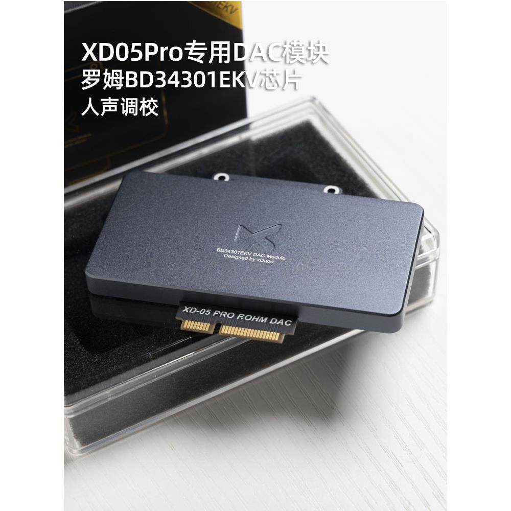 乂度xduoo罗姆DAC模块xd05pro平衡解码耳放专用流行人声调音