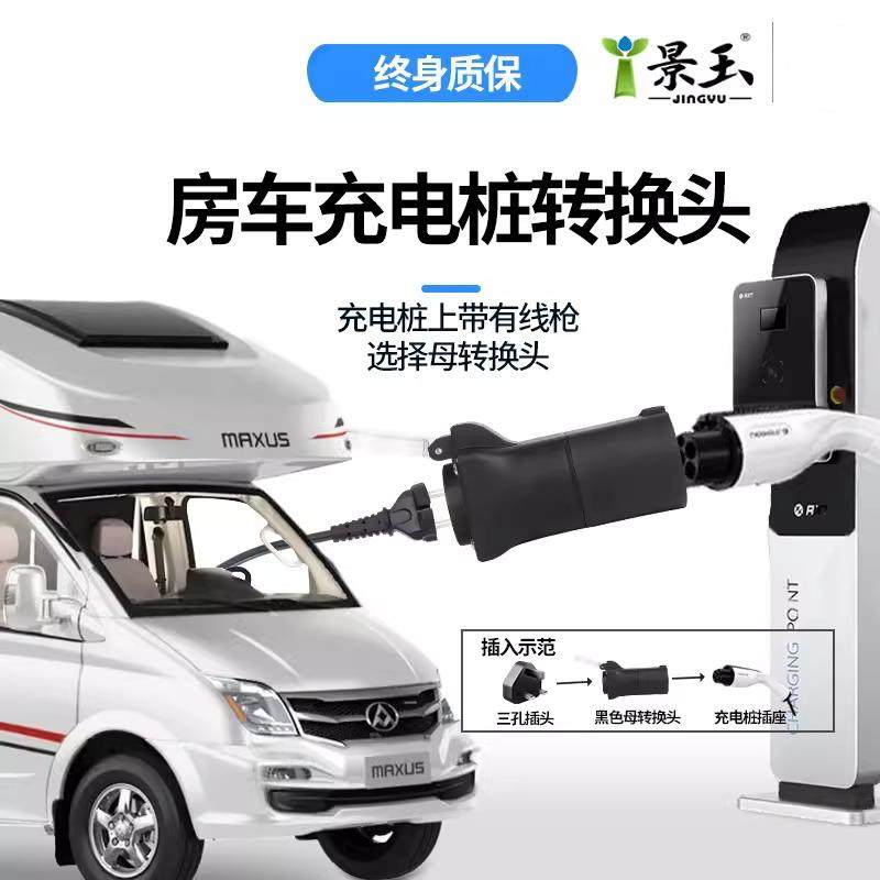 景玉充电桩转换头220v户外移动取电源交流桩取电器房车自驾游装备