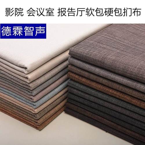 工程软包布背景墙亚麻布料录音棚吸音布透声布影院墙面硬包扪布