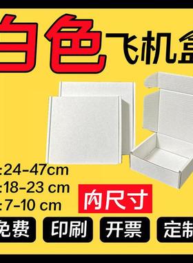 纯白色 长24-47CM 宽18-23高度7-10 自由选择三层瓦楞纸箱飞机盒