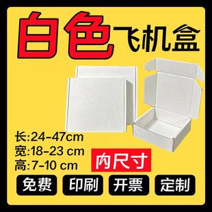 长24 47CM 23高度7 自由选择三层瓦楞纸箱飞机盒 宽18 纯白色