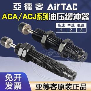 2025 1210 1416 亚德客油压缓冲器阻尼器ACA0806 ACJ1007
