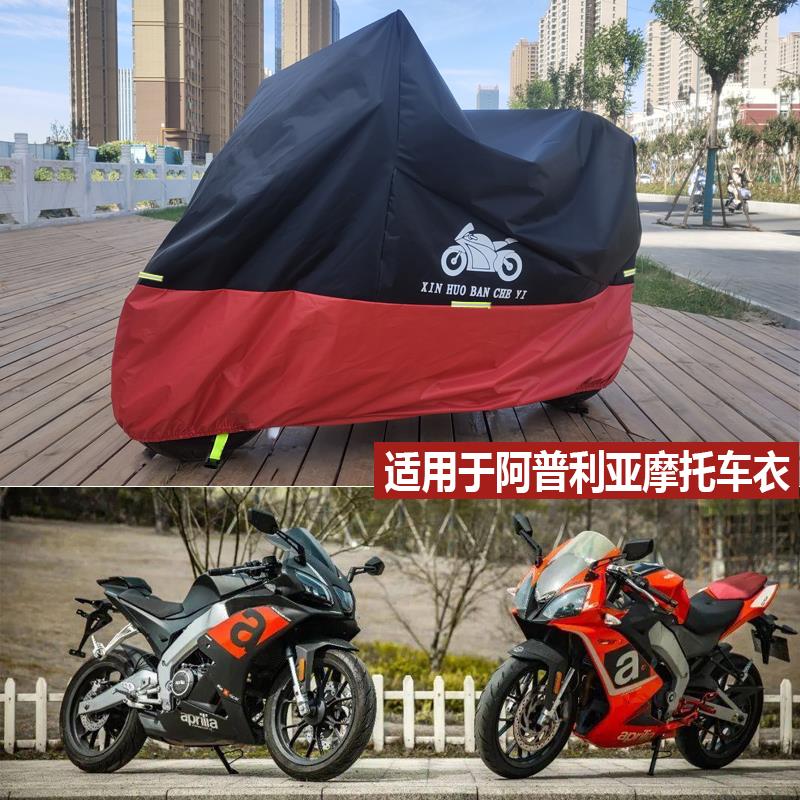 适用于阿普利亚GPR150摩托车车衣RS660车罩防雨防晒SRMax250CR