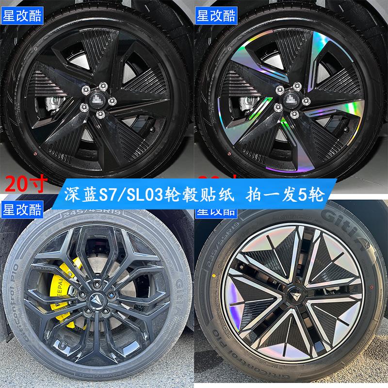 专用于长安深蓝S07/SL03轮毂贴纸改装黑化碳纤维改色膜电镀车贴