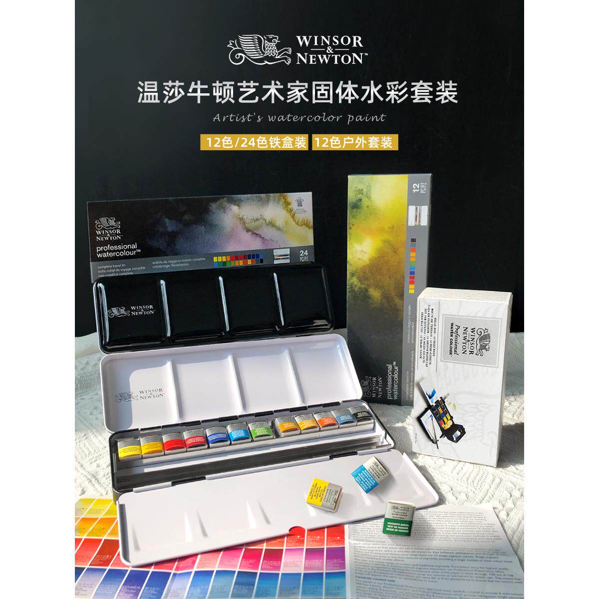 进口Winsor & Newton艺术家水彩24色大师级纯色块文艺搪瓷黑盒半