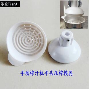 手動榨汁機配件平頭模具手壓式 壓榨果汁器平頭模平模