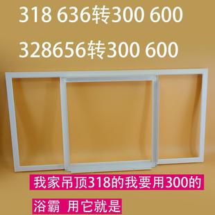 600 集成吊顶转换框转化框328 636转300 656 浴霸LED灯转接框 318