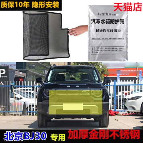 适用于24款北京BJ30防虫网专用水箱防护网汽车防尘蚊网护网改装