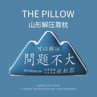 靠枕靠腰办公室靠山靠垫山形抱枕创意文字解压拒绝焦虑放松沙发枕