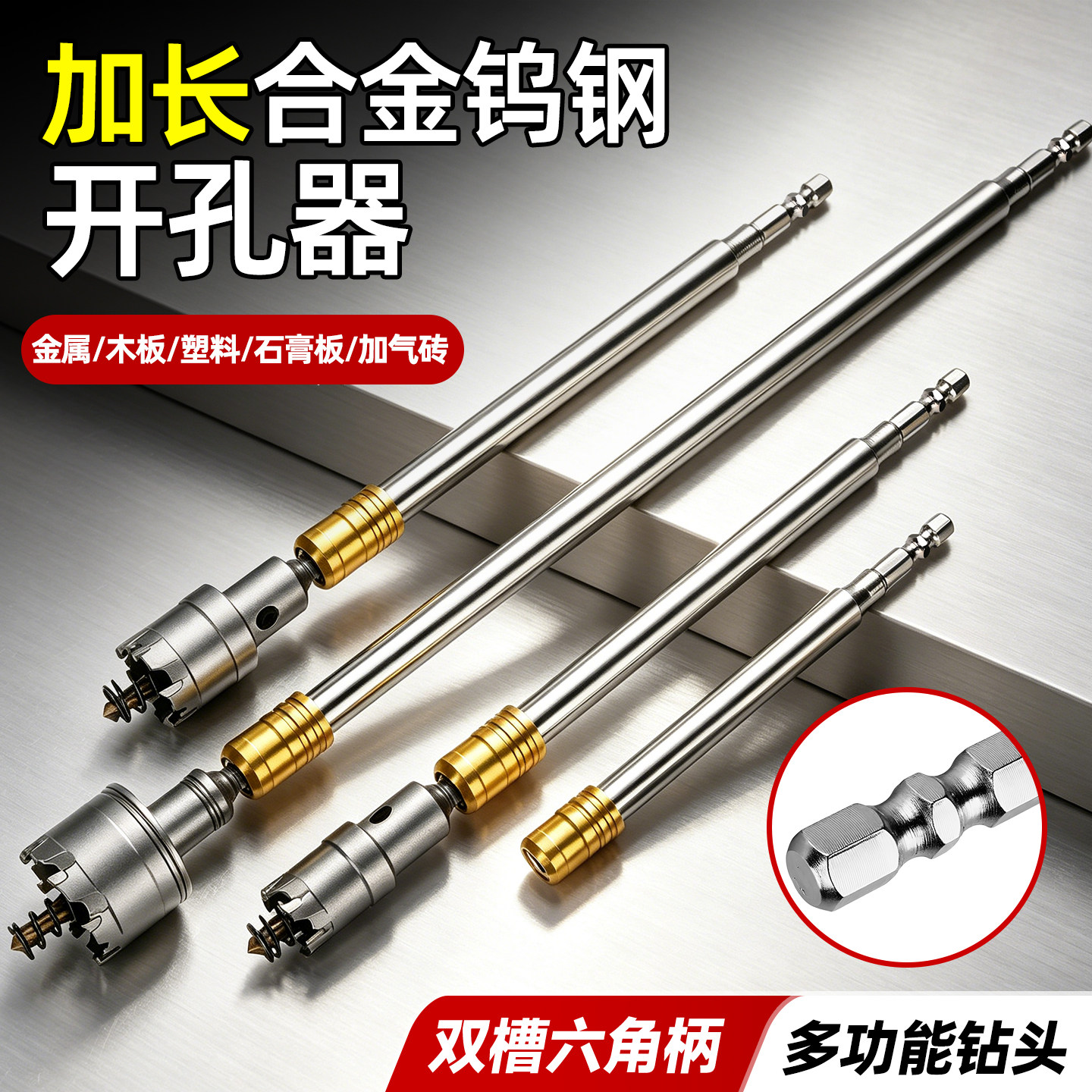 加长六角柄合金开孔器图片