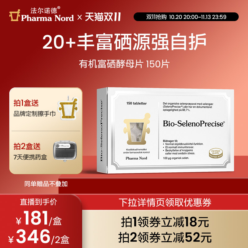 富硒酵母有机150片法尔诺德