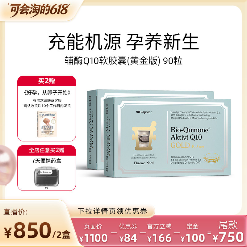 【加购11号晚8付定】PharmaNord法尔诺德辅酶Q10黄金版备孕熬夜