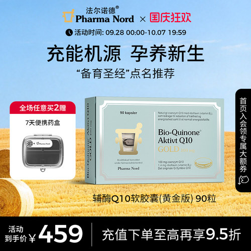 辅酶Q10黄金版90粒法尔诺德