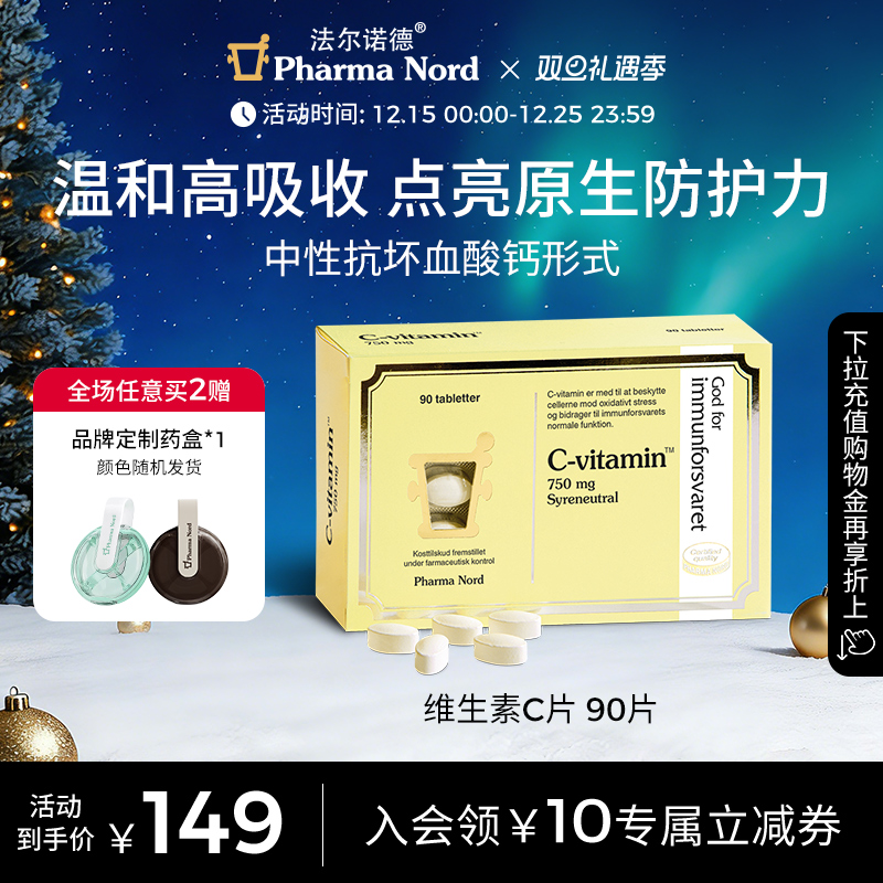 法尔诺德维生素C成人免疫90片