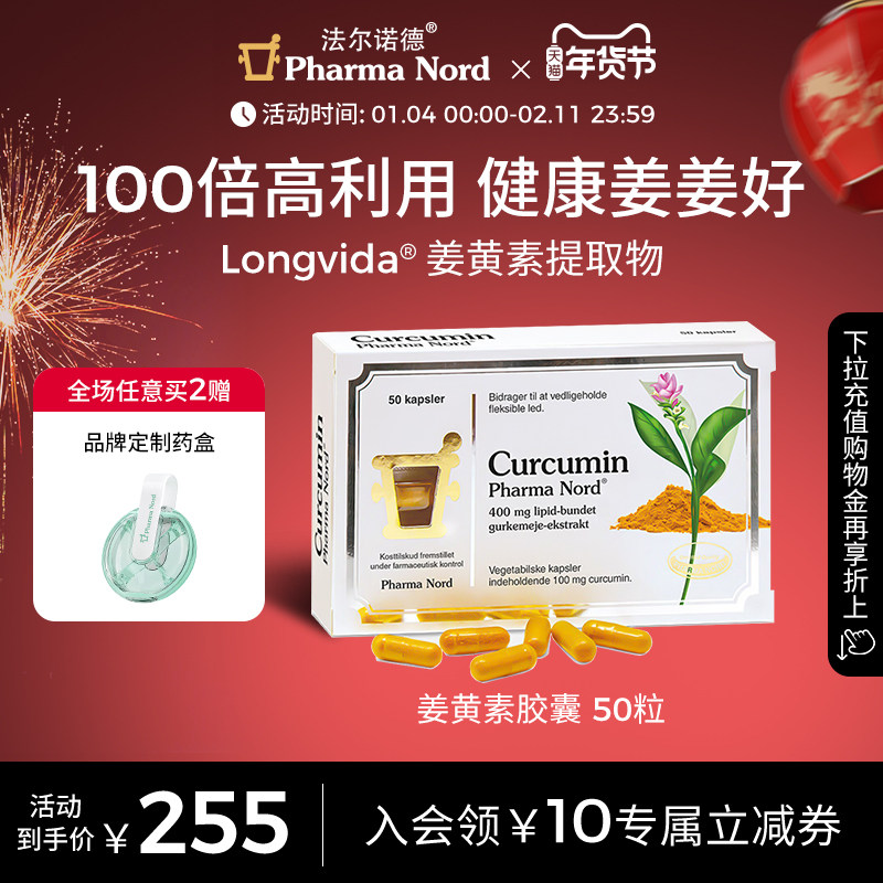 PharmaNord法尔诺德姜黄素胶囊活性专利抗氧护关节优自护50粒,保健食品/膳食营养补充食品,姜黄素,淘宝优惠券,粉丝福利购,淘宝优惠卷
