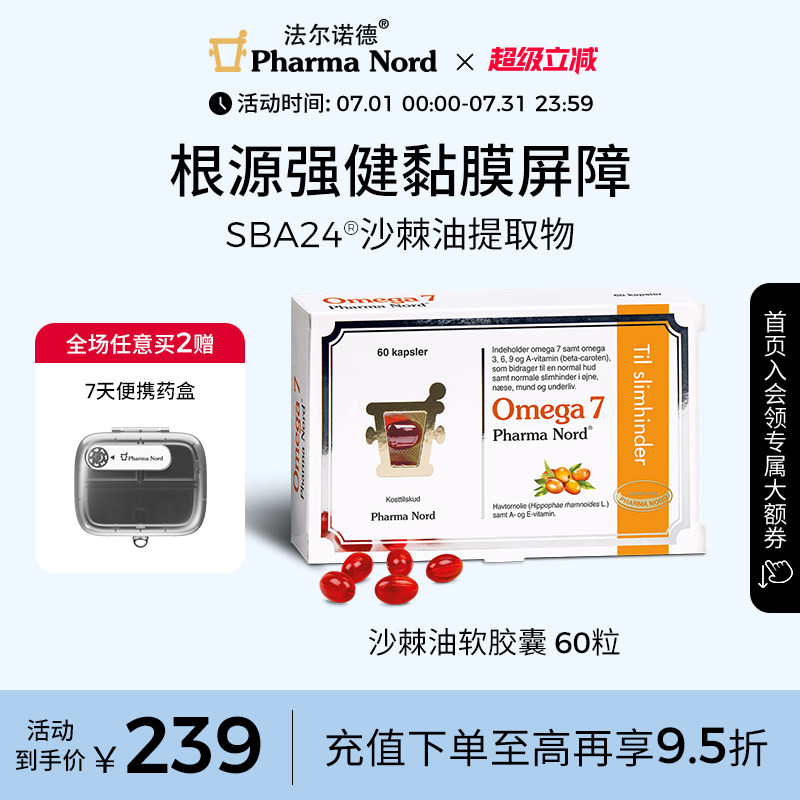 PharmaNord法尔诺德Omega7沙棘油软胶囊保湿全龄呵护抗氧60粒
