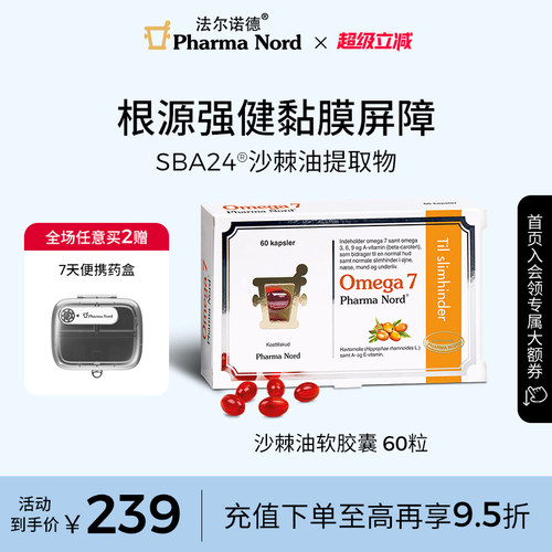 Omega7沙棘油软胶囊60粒法尔诺德
