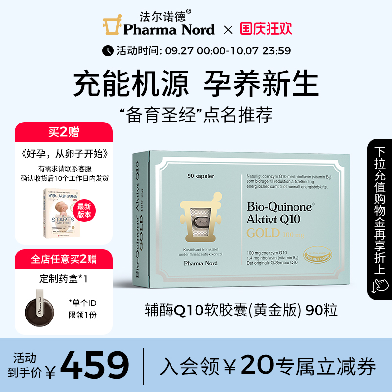 PharmaNord法尔诺德官方辅酶Q10黄金版高吸收备孕心脏健康90粒