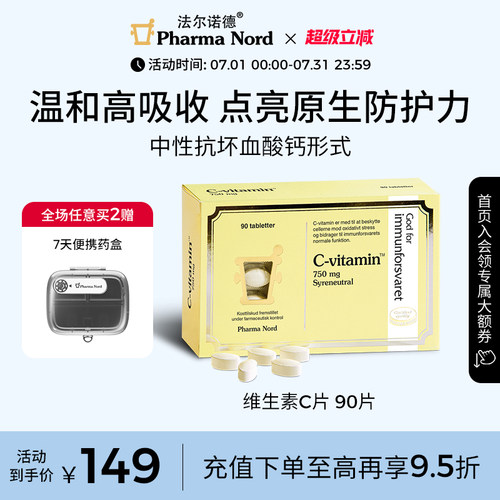 法尔诺德维生素C成人免疫90片