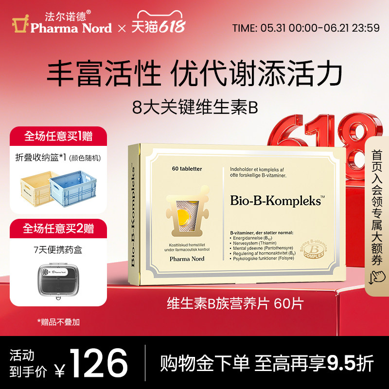 PharmaNord法尔诺德维生素B族活性VB甲钴胺B12神经代谢B7护发60粒