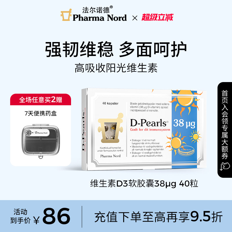 PharmaNord法尔诺德维生素D3软胶囊成人孕妇骨骼免疫38mcg40粒