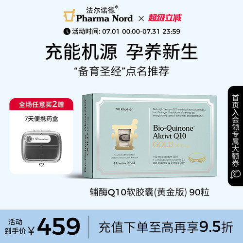 辅酶Q10黄金版90粒法尔诺德
