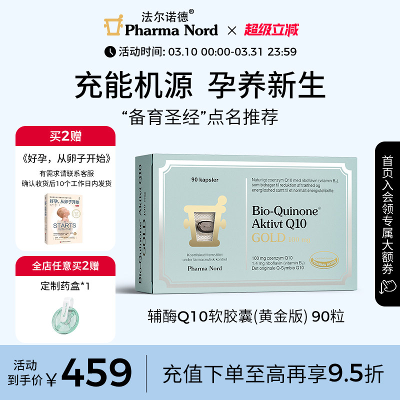 PharmaNord����ŵ�¸�øQ10�ƽ�汸������90��