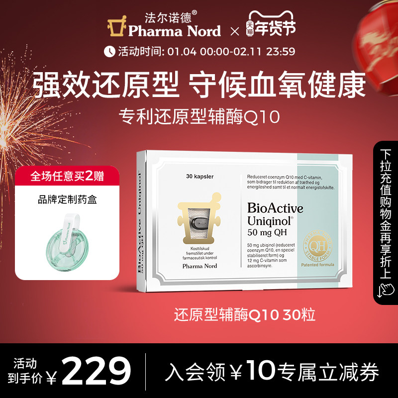 PharmaNord法尔诺德还原性辅酶q10备孕调理活性泛醇保护心脏30粒,保健食品/膳食营养补充食品,泛醇/泛醌/辅酶Q10,淘宝优惠券,粉丝福利购,淘宝优惠卷