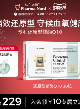 PharmaNord法尔诺德还原性辅酶q10备孕调理活性泛醇保护心脏30粒
