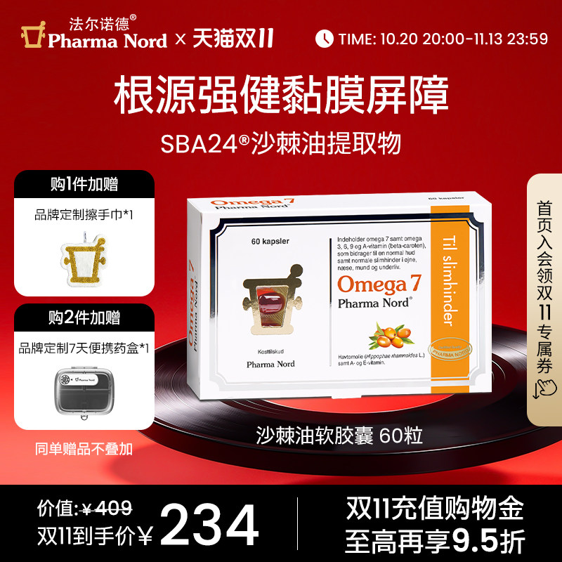 【双11抢购】PharmaNord法尔诺德Omega7沙棘油软胶囊保湿全龄抗氧
