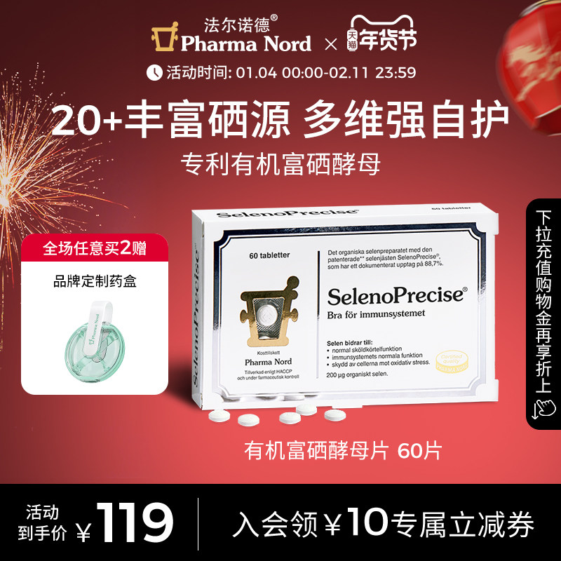 PharmaNord法尔诺德富硒酵母片有机活性非麦芽硒优免疫备孕60片,保健食品/膳食营养补充食品,硒,淘宝优惠券,粉丝福利购,淘宝优惠卷