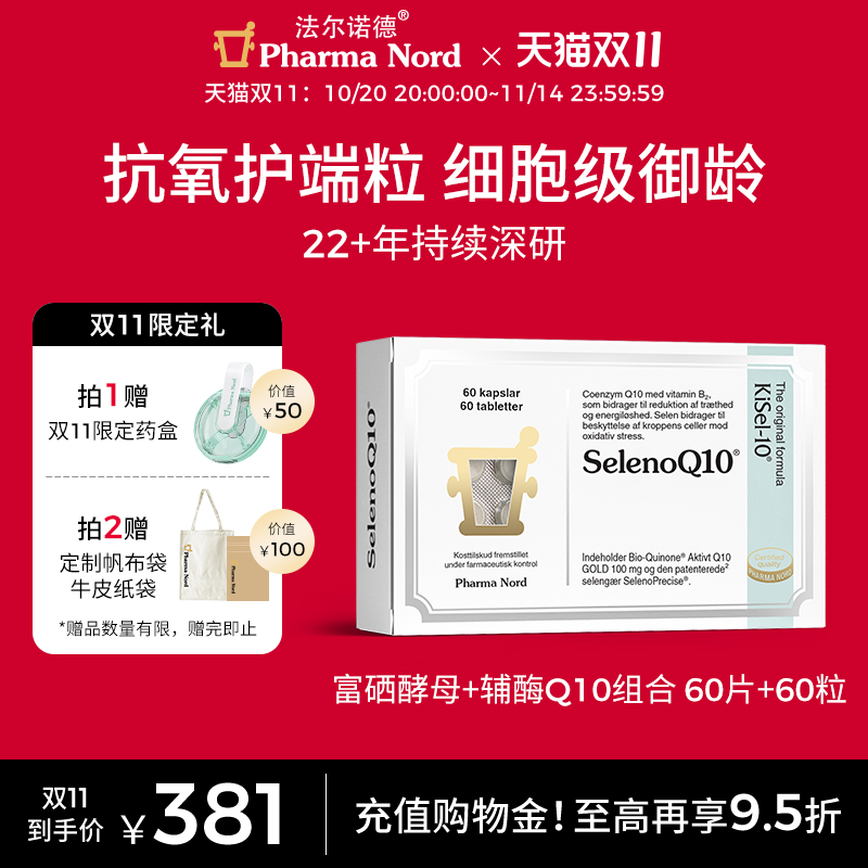 【双11抢购】PharmaNord法尔诺德辅酶Q10+富硒酵母组合