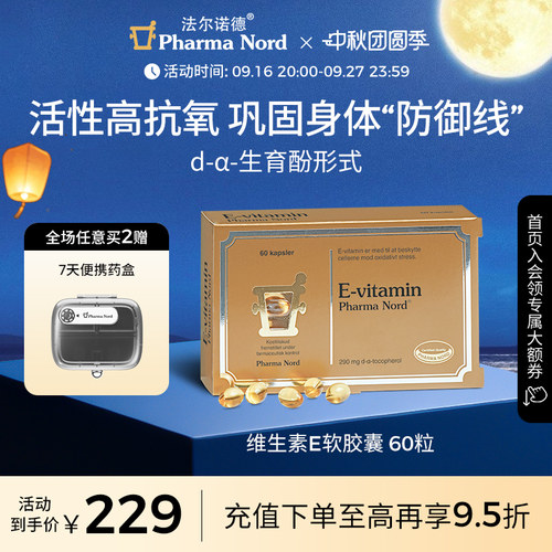 维生素E软胶囊60粒法尔诺德
