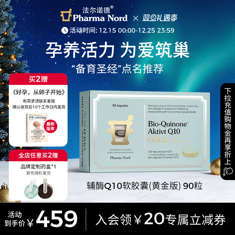 PharmaNord法尔诺德官方辅酶Q10黄金版高吸收备孕心脏健康90粒