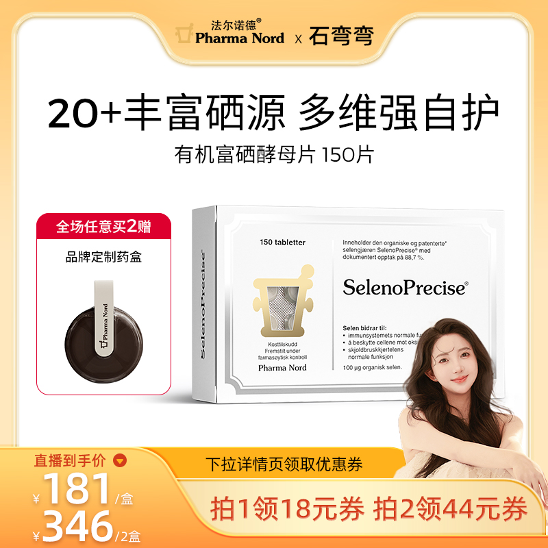 富硒酵母有机150片法尔诺德