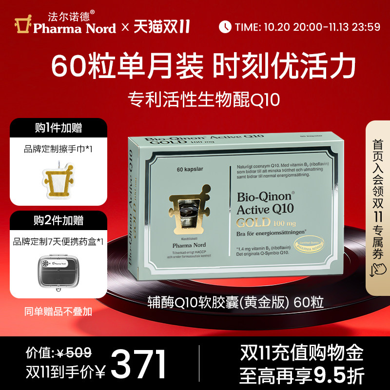 【双11抢购】PharmaNord法尔诺德辅酶Q10黄金版备孕心脏健康60粒