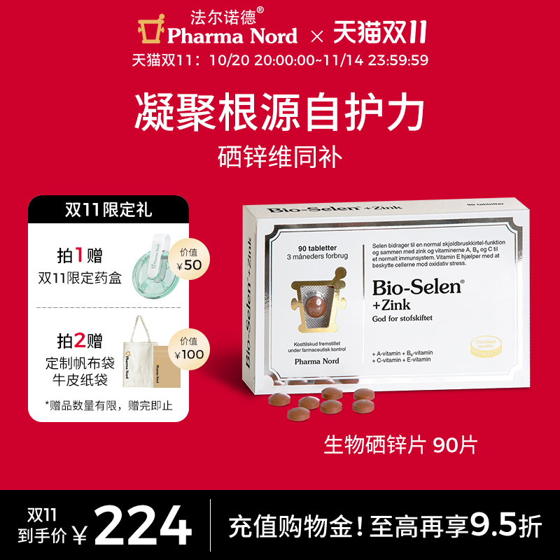 【双11抢购】PharmaNord法尔诺德硒锌复合片免疫男性备孕